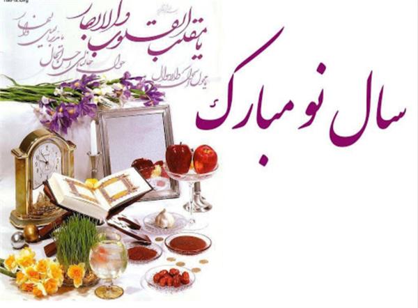 پیام تبریک رضا نقی پور اصل به مناسبت فرا رسیدن عید باستانی نوروز