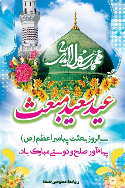 عید مبعث پیامبر اکرم (ص) مبارک باد