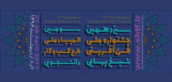 حمایت بیش از 10 میلیارد ریالی صحا از طرح های سیزدهمین جشنواره فن آفرینی شیخ بهایی