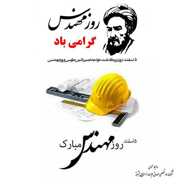 پیام تبریک رضا نقی پور اصل به مناسبت روز مهندس