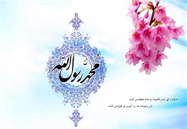 پیام تبریک رضا نقی پور اصل به مناسبت عید سعید مبعث