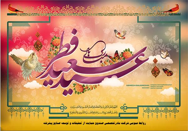 پیام تبریک رضا نقی پور اصل به مناسبت عید سعید فطر