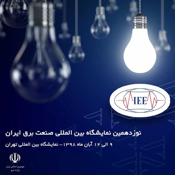 حضور صندوق در نمایشگاه بین المللی صنعت برق تهران
