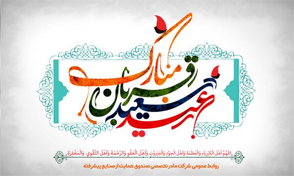 پیام تبریک رضا نقی پور اصل به مناسبت عید سعید قربان