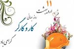 نقی پور اصل «روز کارگر» را به تلاشگران عرصه کار و تولید تبریک گفت