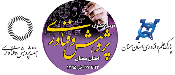 حضور صحا در میز سرمایه گذاری دومین جشنواره پژوهش و فناوری استان سمنان