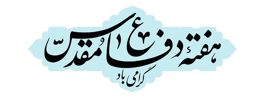 هفته دفاع مقدس