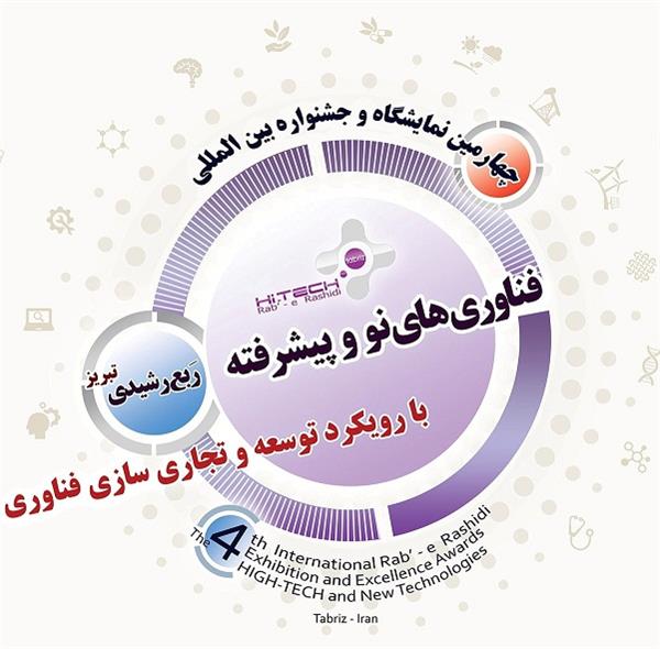 حضور صندوق حمایت از صنایع الکترونیک در چهارمین نمایشگاه فناوری نو و پیشرفته ربع رشیدی تبریز