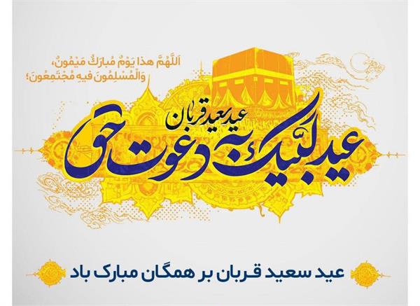 تبریک عید سعید قربان