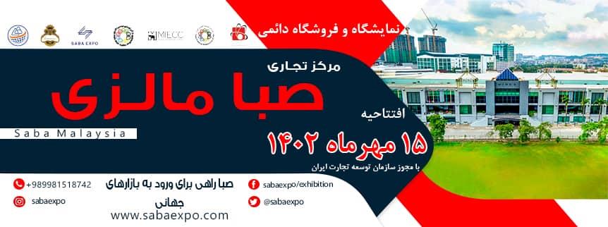 صبا مالزی