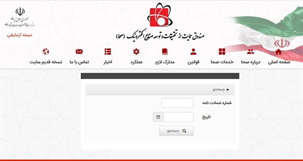 راه اندازی سامانه استعلام ضمانت‌نامه صحا