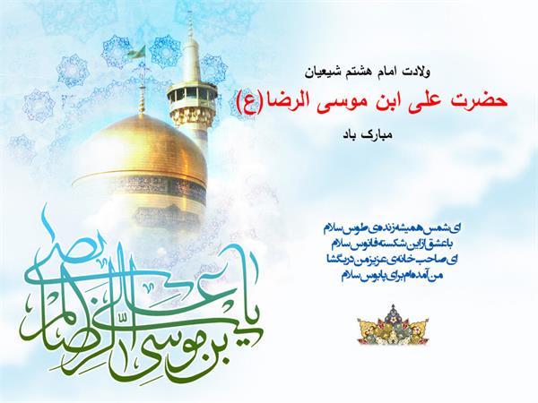 میلاد امام رضا مبارک باد.