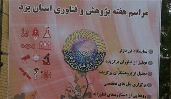 تصویب حمایت 10 میلیارد ریالی صحا از طرح‌های برگزیده در هفته پژوهش استان یزد