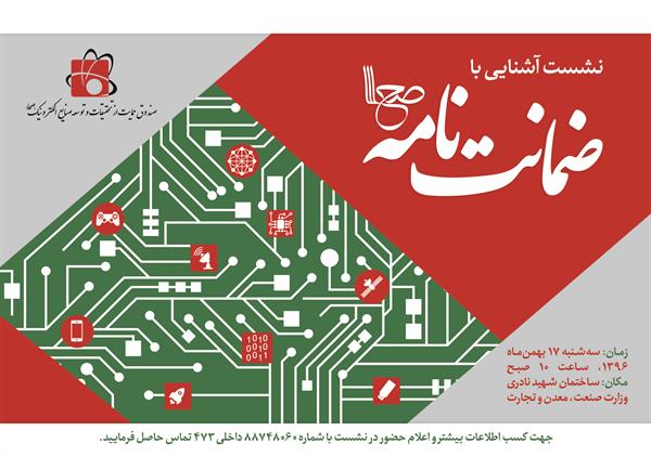 صندوق حمایت از تحقیقات و توسعه صنایع الکترونیک(صحا) برگزار می کند:  نشست آشنایی با ضمانت نامه‌های صحا برای فعالان صنایع الکترونیک