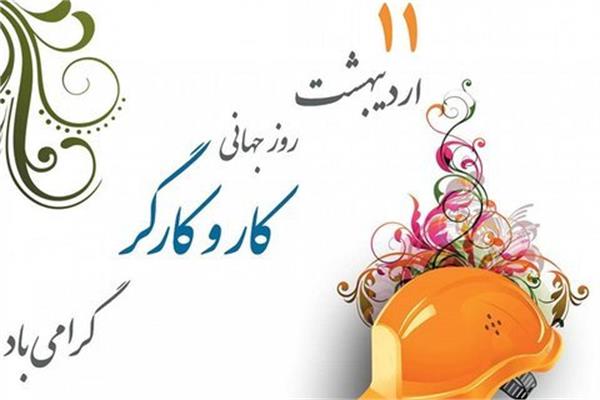 نقی پور اصل «روز کارگر» را به تلاشگران عرصه کار و تولید تبریک گفت