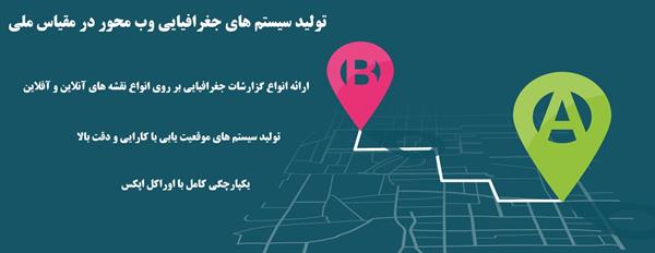 پیشرفت طرح پیاده‌سازی نرم‌افزار GIS دینامیک با تسهیلات صحا