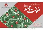 صندوق حمایت از تحقیقات و توسعه صنایع الکترونیک(صحا) برگزار می کند:  نشست آشنایی با ضمانت نامه‌های صحا برای فعالان صنایع