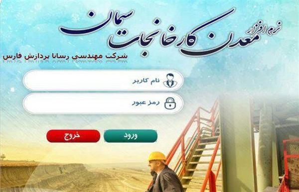 تولید نرم‌افزار اتوماسیون معادن با حمایت و پشتیبانی صندوق حمایت از صنایع الکترونیک