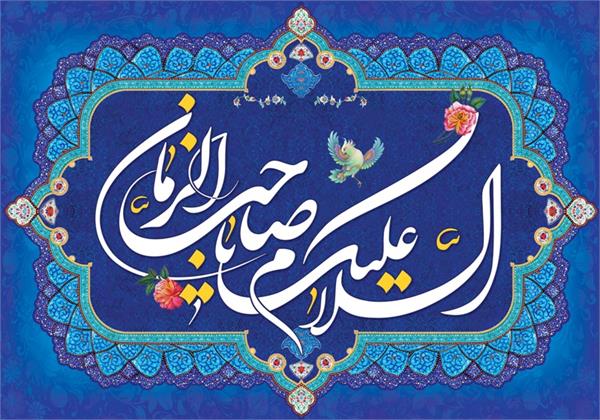 میلاد با سعادت  حضرت امام زمان (عج) مبارک باد