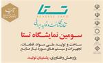 حضور صندوق حمایت از صنایع پیشرفته در سومین نمایشگاه تستا