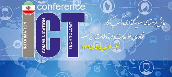 همایش معرفی فرصت‌های سرمایه‌گذاری و کسب وکار در صنعت ict برگزار می شود