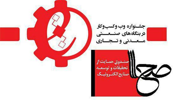 حمایت ویژه صحا از دومین جشنواره وب و کسب و کار بنگاه‌های صنعتی،‌ معدنی و تجاری